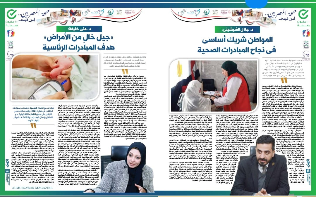 مبادرات الصحة العامة انجاز ال 90 شهرا ,اهدافها "وقاية..توعية..كشف مبكر..علاج"